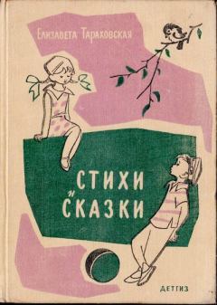 Обложка книги - Стихи и сказки - Марина Гервасиевна Бараташвили