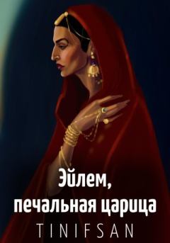 Книга - Эйлем, печальная царица.  Тин-Ифсан - читать в Litvek