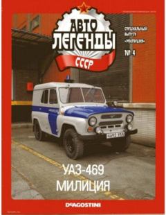 Книга - УАЗ-469 милиция.  журнал «Автолегенды СССР» - читать в Litvek