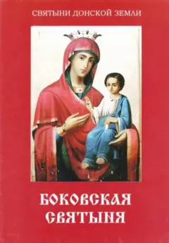 Книга - Боковская святыня. иерей Виктор Воронов - прочитать в Litvek
