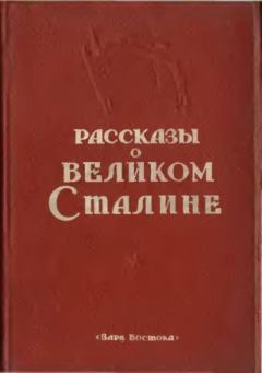 Книга - Рассказы о великом Сталине. Книга 2.  Сборник - читать в Litvek