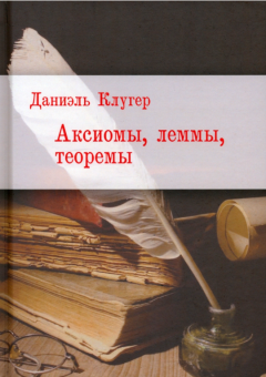 Книга - Аксиомы, леммы, теоремы. Стихотворения, баллады, переводы . Даниэль Мусеевич Клугер - читать в Litvek