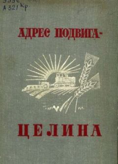 Книга - Адрес подвига - целина. Сборник документов - читать в Litvek