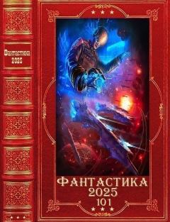 Книга - "Фантастика 2025-101". Компиляция. Книги 1-34. Андрей Юрьевич Орлов - читать в Litvek