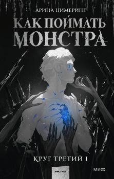 Книга - Как поймать монстра. Круг третий. Книга 1. Арина Цимеринг - читать в Litvek