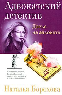 Книга - Досье на адвоката. Наталья Евгеньевна Борохова - читать в Litvek