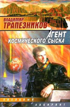 Книга - Агент космического сыска. Владимир Евгеньевич Трапезников - читать в Litvek