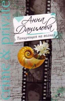Обложка книги - Танцующая на волнах - Анна Васильевна Данилова (Дубчак)
