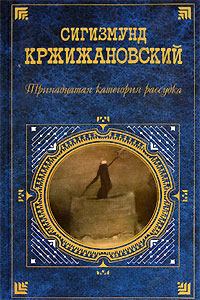 Обложка книги - «Некто» - Сигизмунд Доминикович Кржижановский