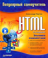 Книга - HTML: Популярный самоучитель. Александр Анатольевич Чиртик - читать в ЛитВек