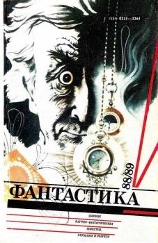 Обложка книги - Фантастика-1988,1989 - Андрей Сульдин