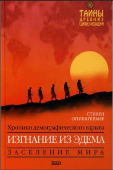 Книга - Изгнание из Эдема. Стивен Оппенгеймер - прочитать в Litvek