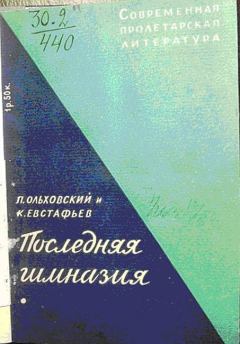 Книга - Последняя гимназия. Павел Ольховский - читать в Litvek