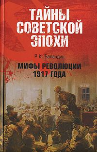 Книга - Мифы революции 1917 года. Рудольф Константинович Баландин - читать в Litvek