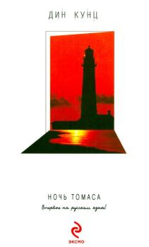 Обложка книги - Ночь Томаса - Дин Рэй Кунц