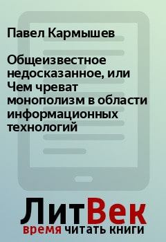 Обложка книги - Общеизвестное недосказанное, или Чем чреват монополизм в области информационных технологий - Павел Кармышев