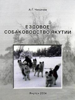Обложка книги - Ездовое собаководство Якутии - Алексей Гаврилович Чикачев