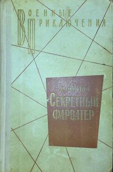 Книга - Секретный фарватер 1972. Леонид Дмитриевич Платов - читать в Litvek