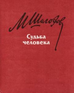 Обложка книги - Судьба человека - Михаил Александрович Шолохов