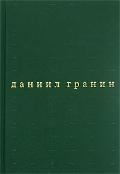 Книга - Бегство в Россию. Даниил Александрович Гранин - читать в Litvek