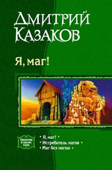Книга - Истребитель магов. Дмитрий Львович Казаков - прочитать в Litvek