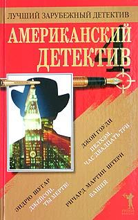 Обложка книги - Американский детектив - 4 - Эндрю Шугар