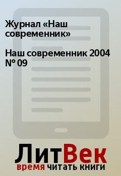 Книга - Наш современник 2004 № 09. Журнал «Наш современник» - читать в Litvek