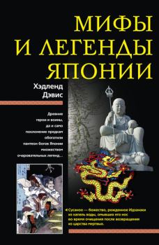 Обложка книги - Мифы и легенды Японии - Хэдленд Дэвис