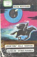 Обложка книги - «Толстяк» над миром - Виктор Дмитриевич Колупаев
