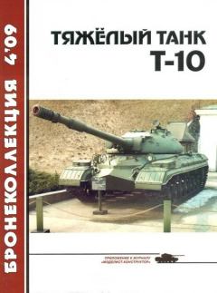 Обложка книги - Тяжёлый танк Т-10 - Александр Анатольевич Чечин