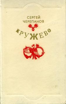 Книга - Кружево. Сергей Иванович Черепанов - прочитать в Litvek