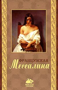 Книга - Французская Мессалина. Оливия Клеймор - читать в Litvek