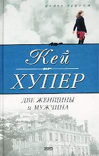 Книга - Две женщины и мужчина. Кей Хупер - читать в Litvek