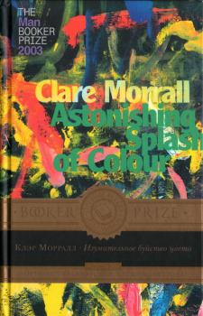 Книга - Изумительное буйство цвета. Клэр Морралл - читать в Litvek