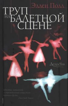 Обложка книги - Труп на балетной сцене - Эллен Полл