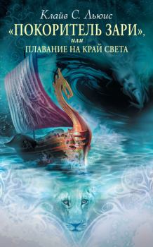 Обложка книги - «Покоритель Зари», или Плавание на край света - Клайв Стейплз Льюис
