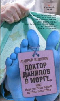 Книга - Доктор Данилов в морге, или Невероятные будни патологоанатома. Андрей Левонович Шляхов - читать в Litvek