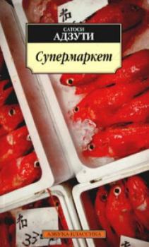 Книга - Супермаркет. Сатоси Адзути - читать в Litvek