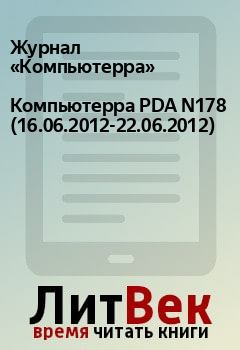 Обложка книги - Компьютерра PDA N178 (16.06.2012-22.06.2012) -  Журнал «Компьютерра»