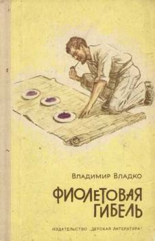 Обложка книги - Фиолетовая гибель - Владимир Николаевич Владко