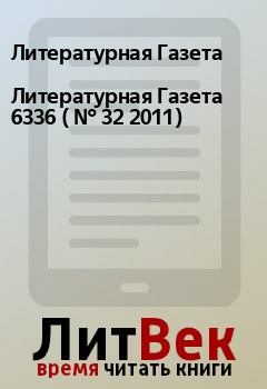 Обложка книги - Литературная Газета  6336 ( № 32 2011) - Литературная Газета