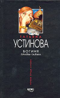 Обложка книги - Богиня прайм-тайма - Татьяна Витальевна Устинова