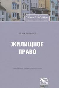 Книга - Жилищное право. Павел Владимирович Крашенинников - читать в Litvek