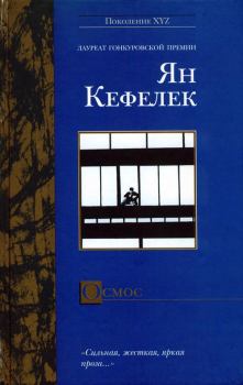 Книга - Осмос. Ян Кефелек - прочитать в Litvek