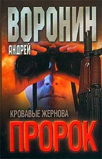 Обложка книги - Кровавые жернова - Андрей Воронин