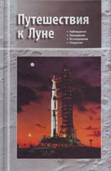 Книга - Путешествия к Луне. Владимир Георгиевич Сурдин - читать в Litvek