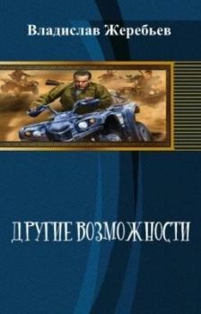 Обложка книги - Другие возможности - Владислав Юрьевич Жеребьёв