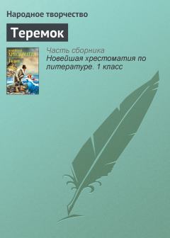 Книга - Теремок.  Народное творчество - читать в Litvek