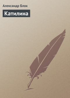 Книга - Катилина. Александр Александрович Блок - читать в Litvek