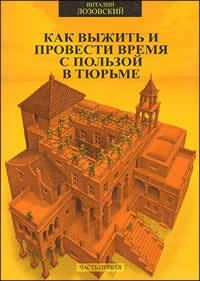 Обложка книги - Как выжить и провести время с пользой в тюрьме - Виталий Лозовский